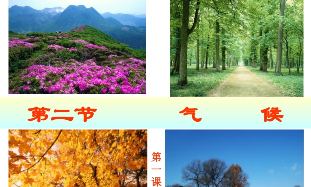 八年级地理上册 第二章 第二节 气候（第1课时）课件 （新版）新人教版-（新版）新人教版初中八年级上册地理课件