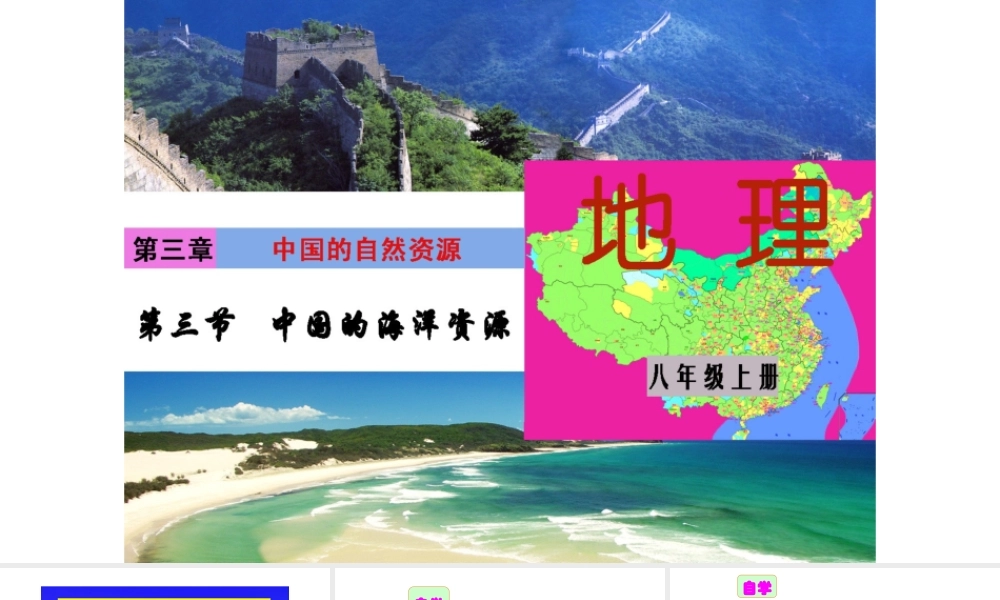 八年级地理上册 第三章 第四节 中国的海洋资源课件 （新版）湘教版-（新版）湘教版初中八年级上册地理课件