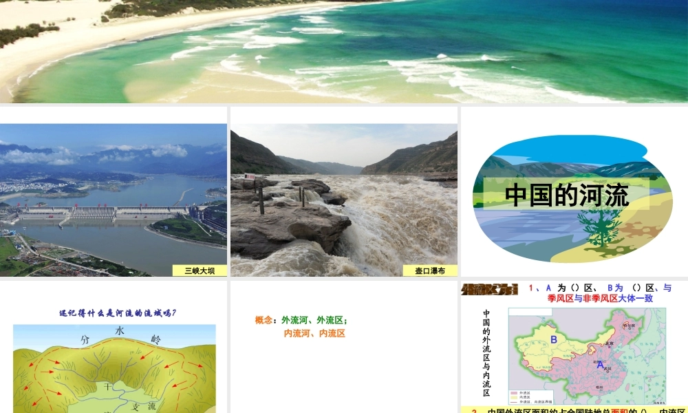 八年级地理上册 第二章 第三节 中国的河流课件（1）（新版）湘教版-（新版）湘教版初中八年级上册地理课件
