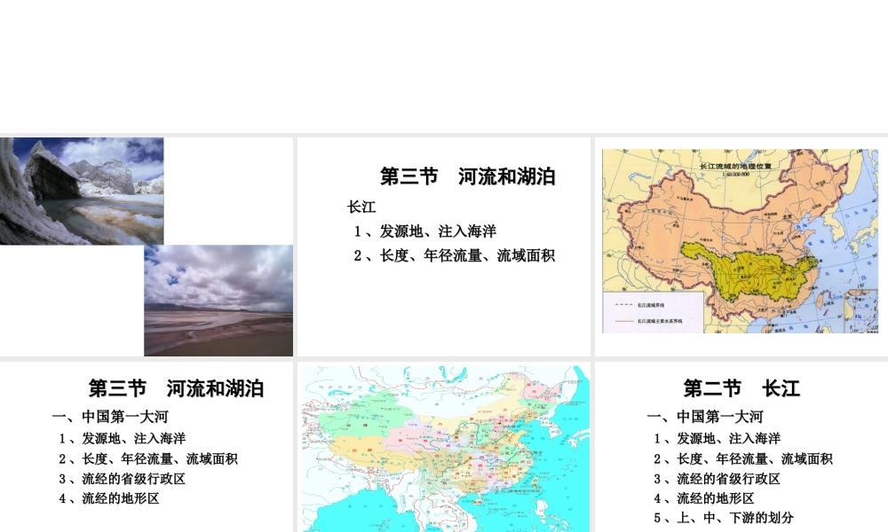 八年级地理上册 第二章 第三节《河流和湖泊概况》（第1课时）课件 新人教版