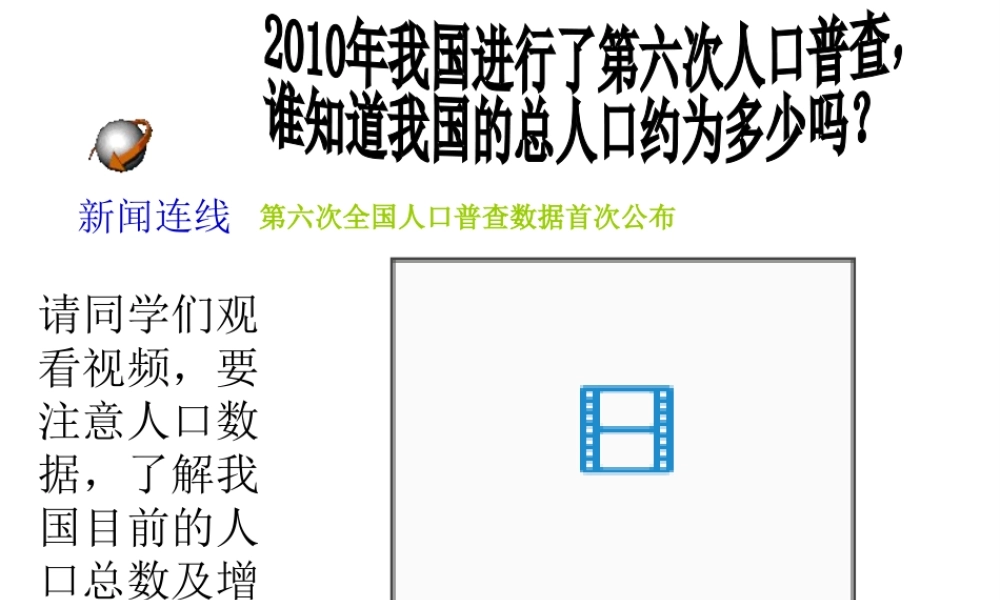 八年级地理上册 第1章 第2节 众多的人口课件 （新版）商务星球版