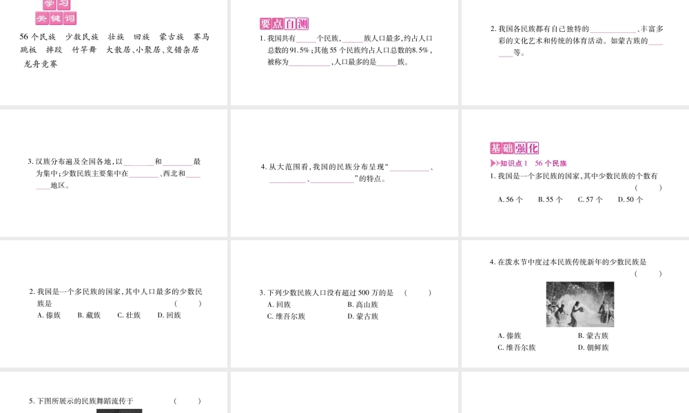 八年级地理上册 第1章 第3节 多民族的大家庭课件 （新版）商务星球版-（新版）商务星球版初中八年级上册地理课件