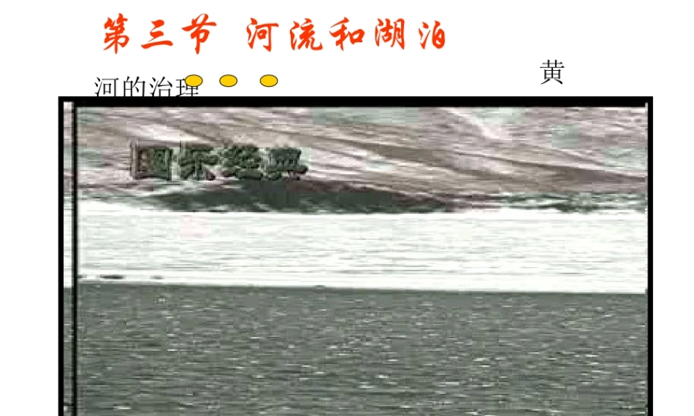 八年级地理上册 第二章 第三节《河流和湖泊概况》（第3课时）课件 新人教版