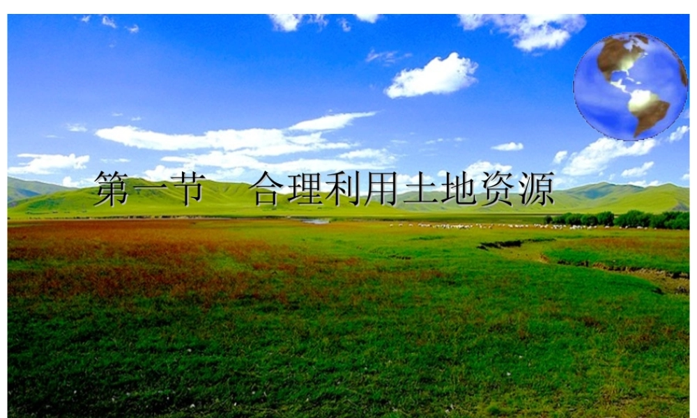 八年级地理上册 第三章 第一节 合理利用土地资源课件 （新版）商务星球版-（新版）商务星球版初中八年级上册地理课件