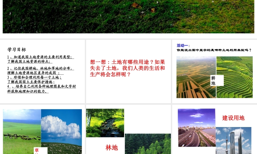 八年级地理上册 第三章 第一节 合理利用土地资源课件 （新版）商务星球版-（新版）商务星球版初中八年级上册地理课件