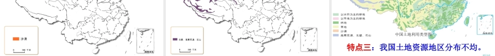 八年级地理上册 第三章 第一节 合理利用土地资源课件 （新版）商务星球版-（新版）商务星球版初中八年级上册地理课件