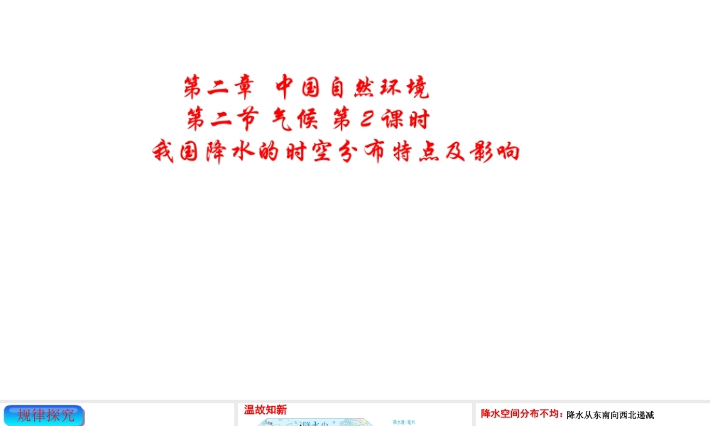 八年级地理上册 第二章 第二节 气候（第2课时）《我国降水的时空分布特点及影响》课件 （新版）新人教版-（新版）新人教版初中八年级上册地理课件