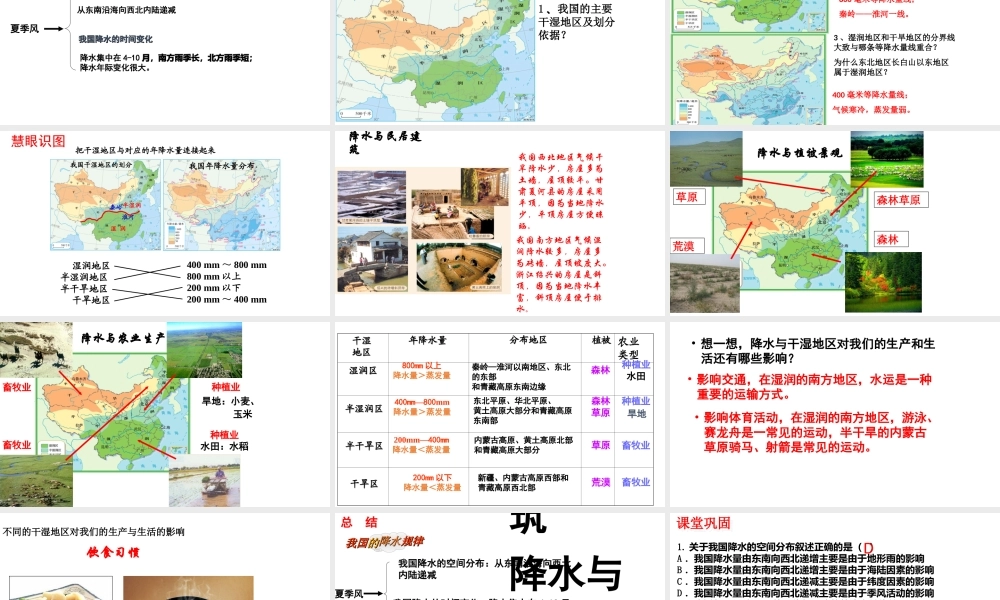 八年级地理上册 第二章 第二节 气候（第2课时）《我国降水的时空分布特点及影响》课件 （新版）新人教版-（新版）新人教版初中八年级上册地理课件