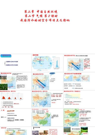 八年级地理上册 第二章 第二节 气候（第2课时）《我国降水的时空分布特点及影响》课件 （新版）新人教版-（新版）新人教版初中八年级上册地理课件