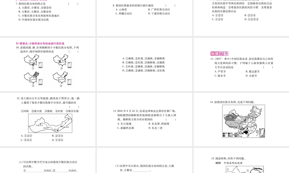 八年级地理上册 第1章 第3节 民族课件 （新版）新人教版-（新版）新人教版初中八年级上册地理课件
