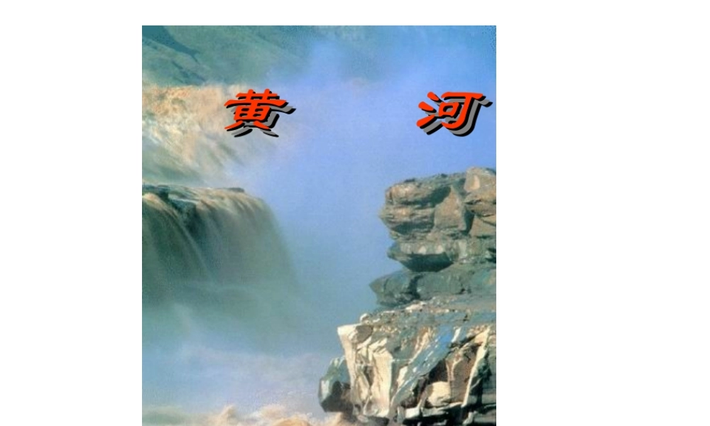 八年级地理上册 第二章 第三节中国的河流——黄河课件 湘教版