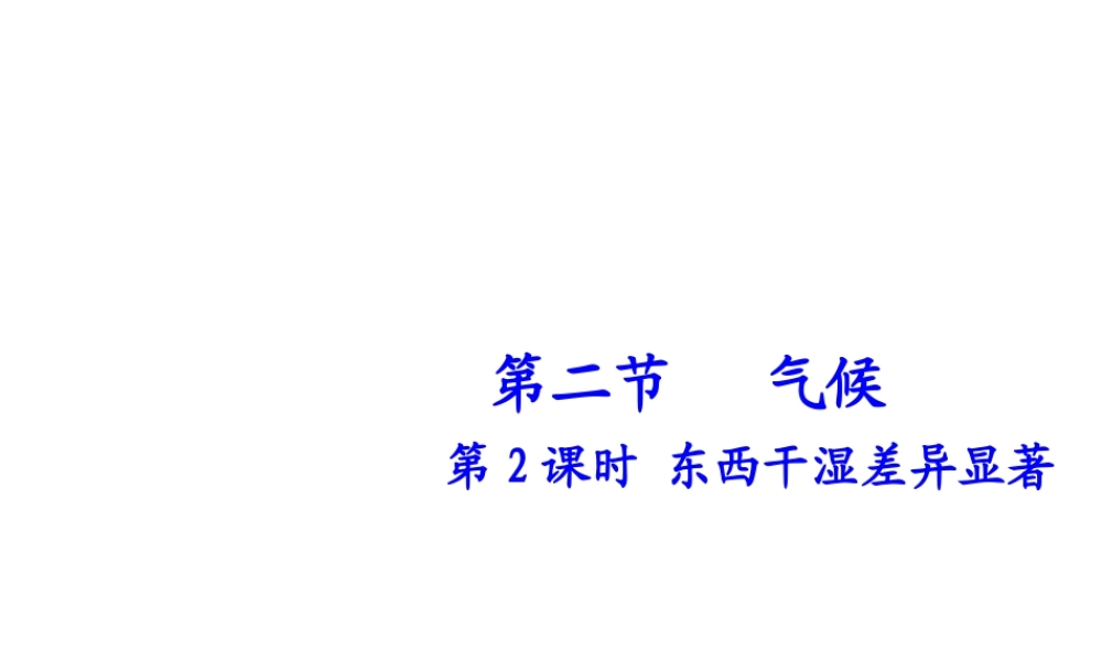 八年级地理上册 第二章 第二节 气候（第2课时）东西干湿差异显著课件 （新版）新人教版-（新版）新人教版初中八年级上册地理课件