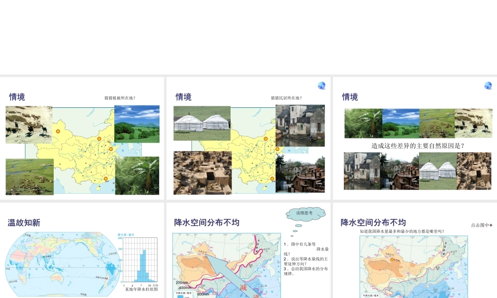 八年级地理上册 第二章 第二节 气候（第2课时）东西干湿差异显著课件 （新版）新人教版-（新版）新人教版初中八年级上册地理课件
