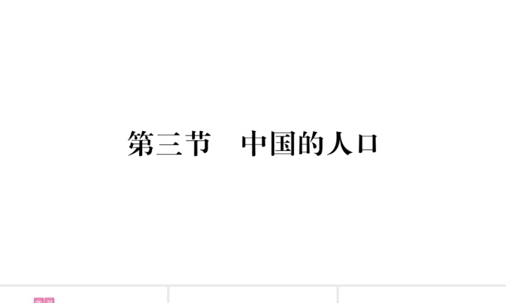 八年级地理上册 第1章 第3节 中国的人口习题课件 （新版）湘教版-（新版）湘教版初中八年级上册地理课件