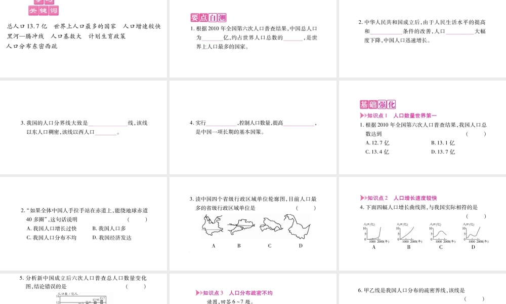 八年级地理上册 第1章 第3节 中国的人口习题课件 （新版）湘教版-（新版）湘教版初中八年级上册地理课件