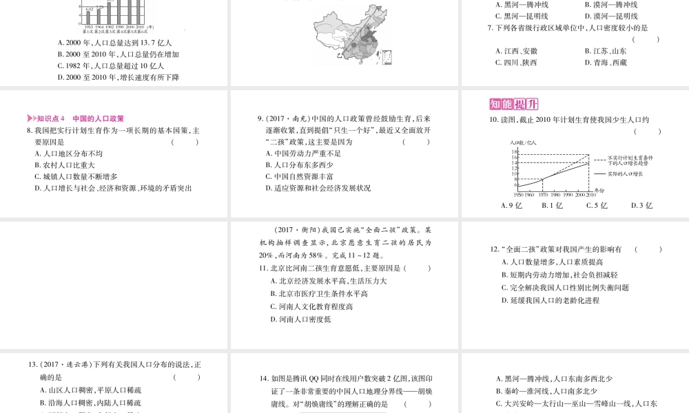 八年级地理上册 第1章 第3节 中国的人口习题课件 （新版）湘教版-（新版）湘教版初中八年级上册地理课件