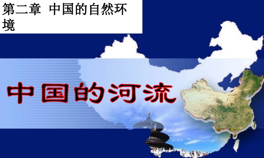 八年级地理上册 第二章 第三节中国的河流课件 湘教版