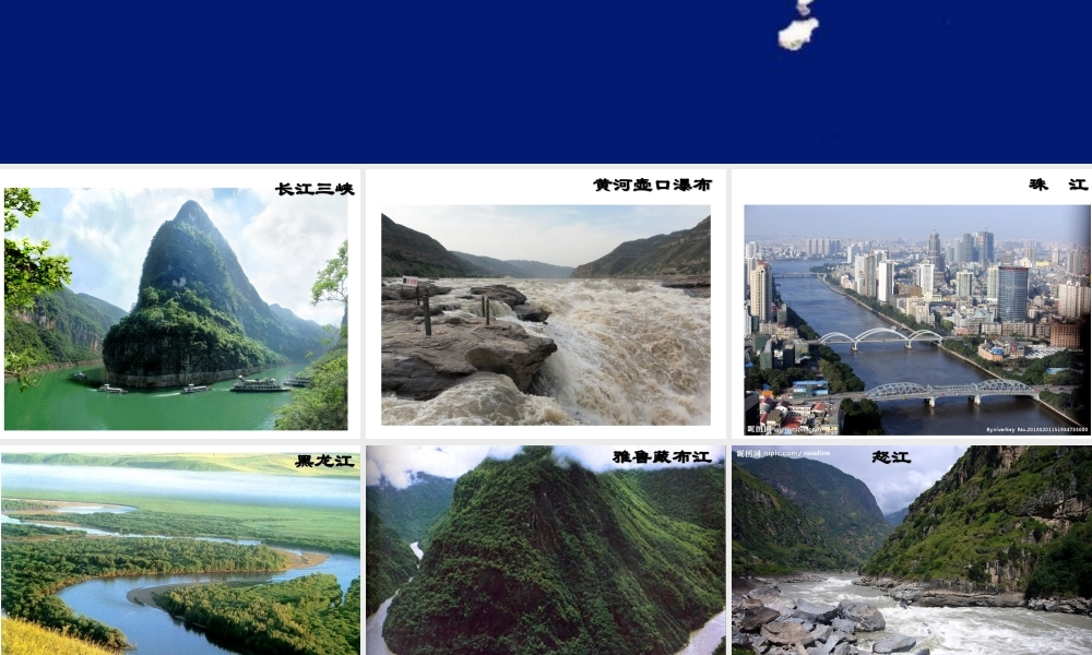 八年级地理上册 第二章 第三节中国的河流课件 湘教版