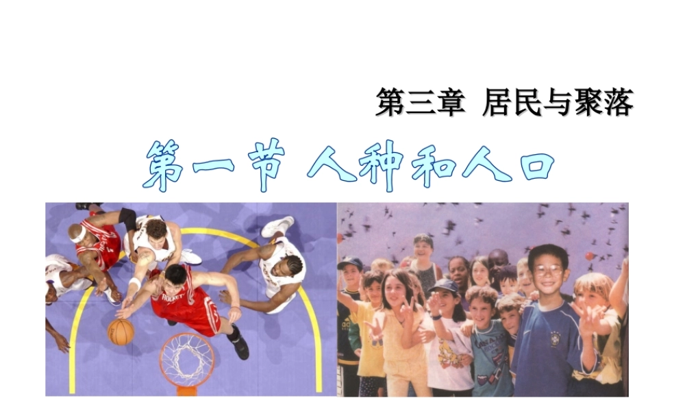 八年级地理上册 第三章 第一节 人种和人口课件 中图版-中图版初中八年级上册地理课件