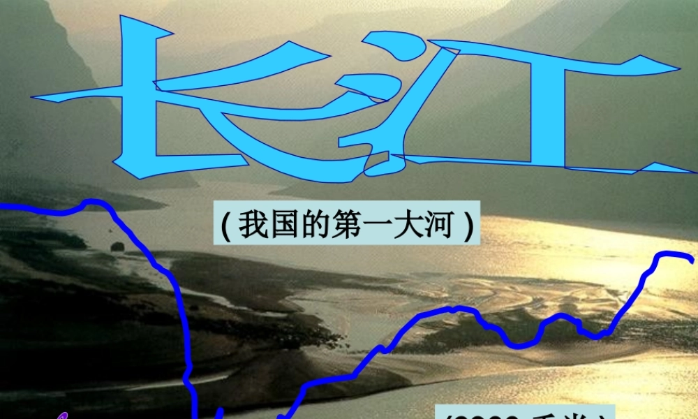八年级地理上册 第二章 第三节中国的河流--长江课件 湘教版
