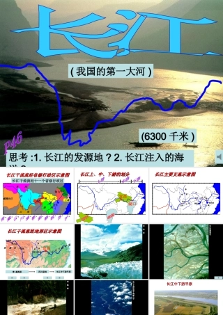 八年级地理上册 第二章 第三节中国的河流--长江课件 湘教版