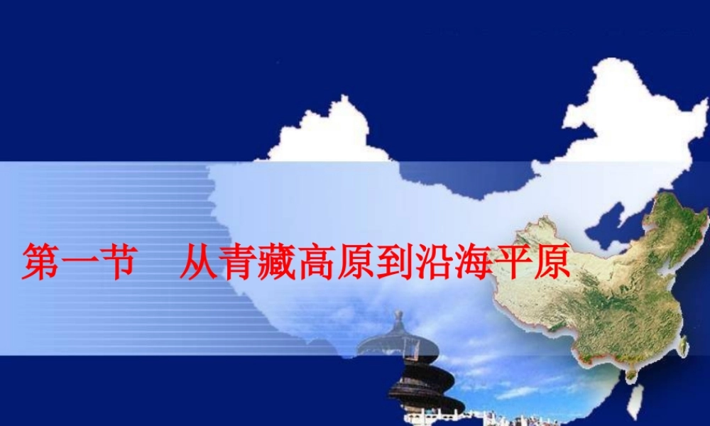 八年级地理上册 第二章 第一节 从青藏高原到沿海平原课件 粤教版