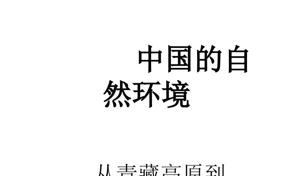 八年级地理上册 第二章 第一节 从青藏高原到沿海平原课件 粤教版-粤教版初中八年级上册地理课件