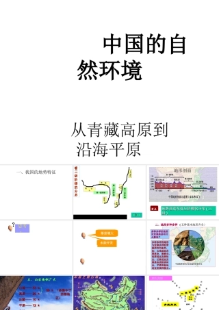 八年级地理上册 第二章 第一节 从青藏高原到沿海平原课件 粤教版-粤教版初中八年级上册地理课件