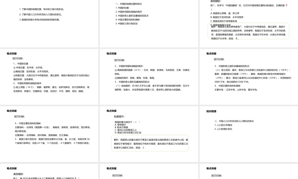 八年级地理上册 第1章 中国的疆域和人口章末复习课件 （新版）粤教版-（新版）粤教版初中八年级上册地理课件