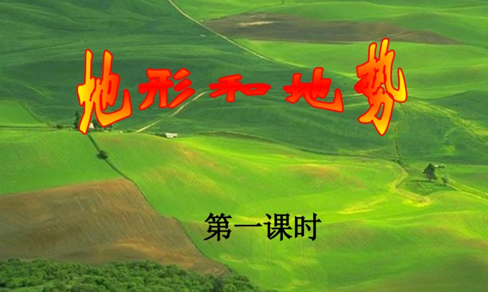 八年级地理上册 第二章 第一节 地势和地形课件 （新版）新人教版-（新版）新人教版初中八年级上册地理课件