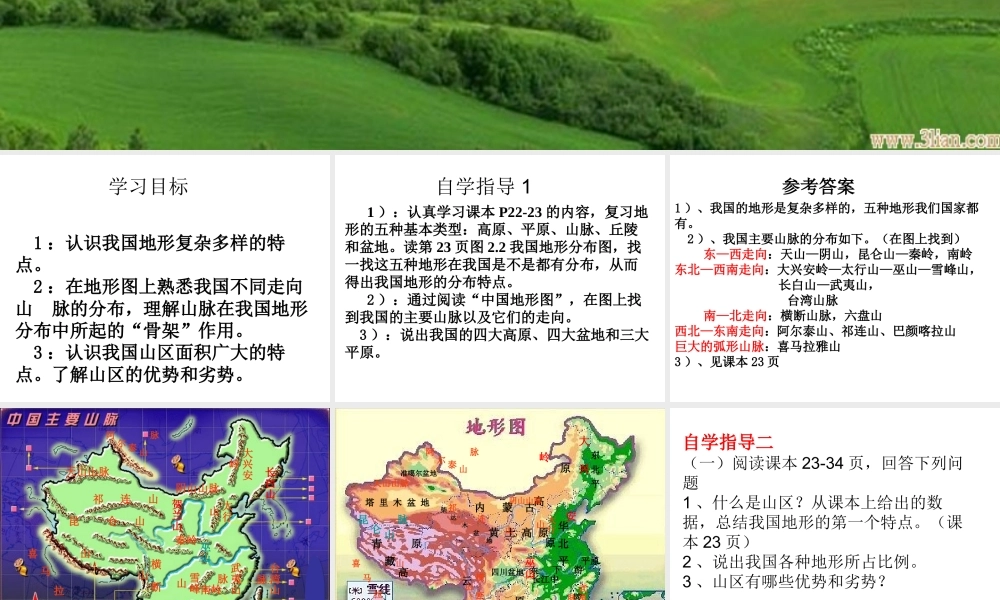 八年级地理上册 第二章 第一节 地势和地形课件 （新版）新人教版-（新版）新人教版初中八年级上册地理课件