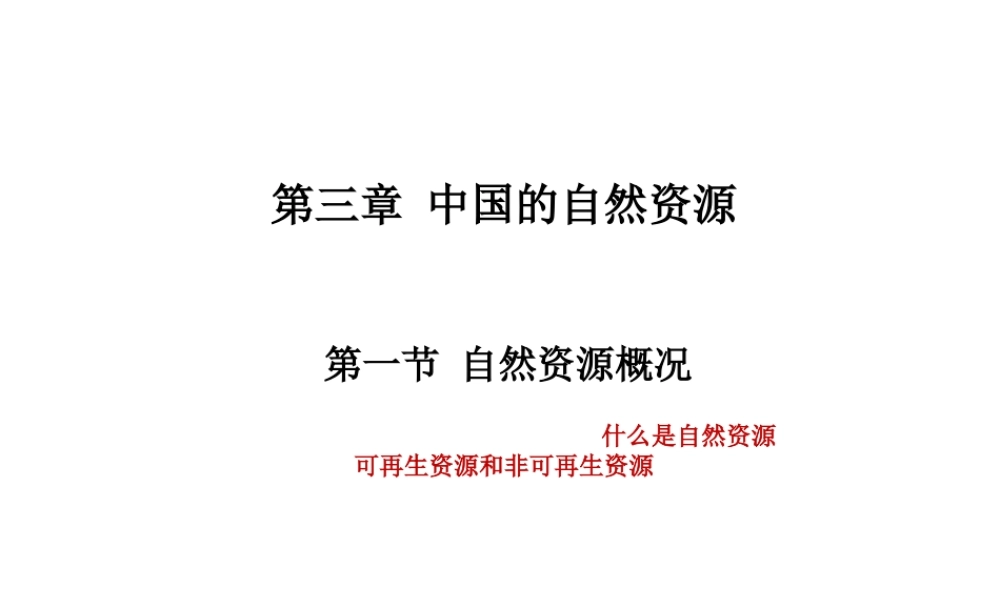八年级地理上册 第三章 第一节 自然资源的概况课件 （新版）湘教版-（新版）湘教版初中八年级上册地理课件