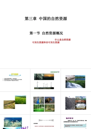 八年级地理上册 第三章 第一节 自然资源的概况课件 （新版）湘教版-（新版）湘教版初中八年级上册地理课件