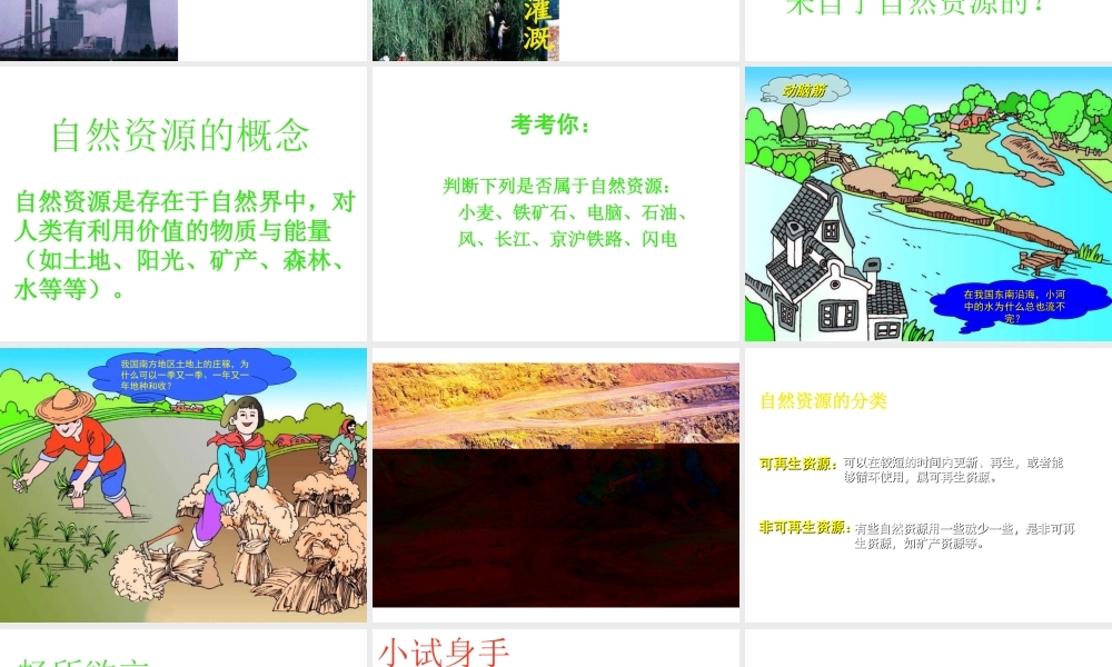 八年级地理上册 第三章 第一节 自然资源的基本概况课件 新人教版