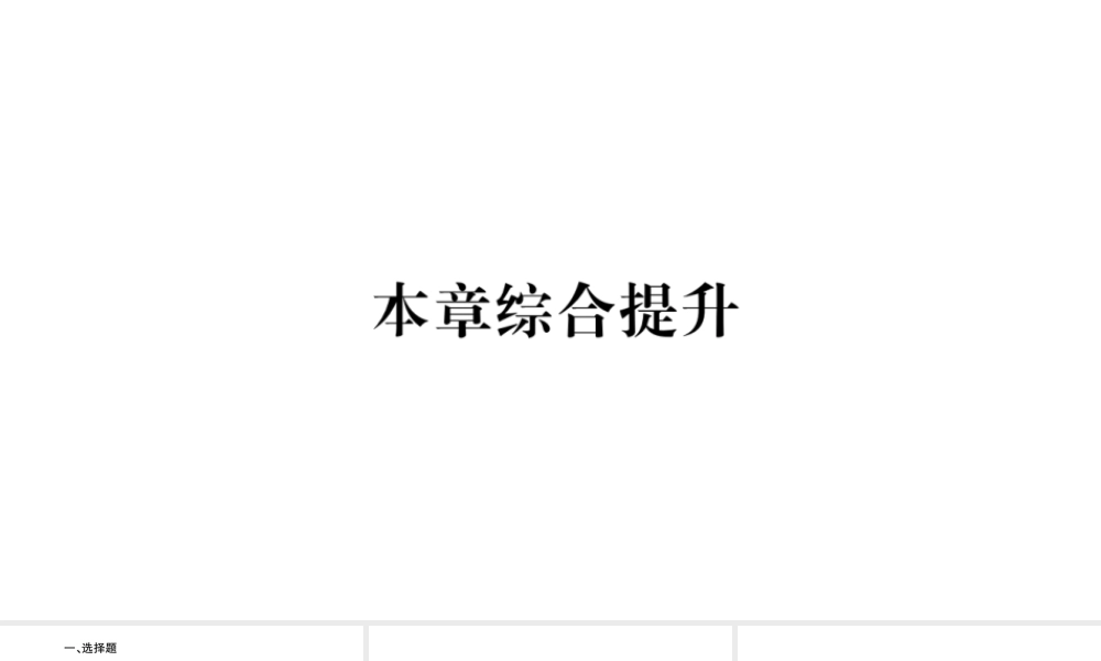 八年级地理上册 第1章 中国的疆域与人口本章综合提升习题课件 （新版）湘教版-（新版）湘教版初中八年级上册地理课件