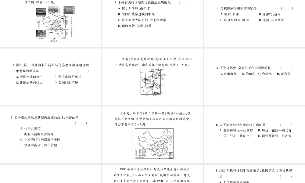 八年级地理上册 第1章 中国的疆域与人口本章综合提升习题课件 （新版）湘教版-（新版）湘教版初中八年级上册地理课件