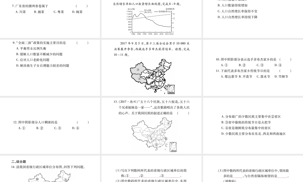 八年级地理上册 第1章 中国的疆域与人口本章综合提升习题课件 （新版）湘教版-（新版）湘教版初中八年级上册地理课件