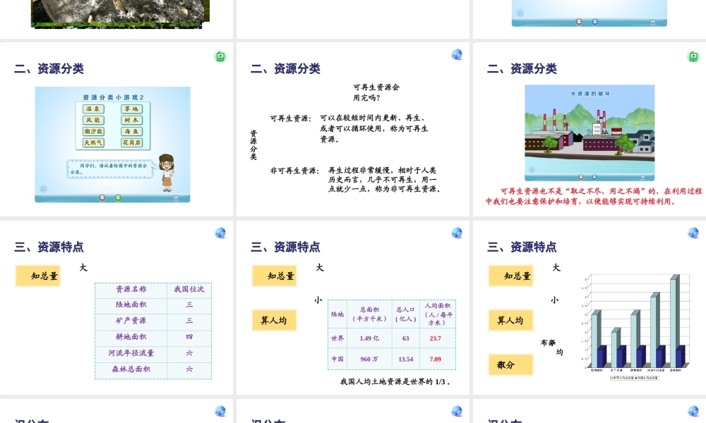 八年级地理上册 第三章 第一节 自然资源的基本特征教学课件 （新版）新人教版-（新版）新人教版初中八年级上册地理课件