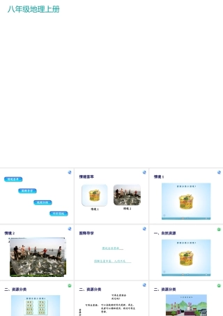 八年级地理上册 第三章 第一节 自然资源的基本特征教学课件 （新版）新人教版-（新版）新人教版初中八年级上册地理课件