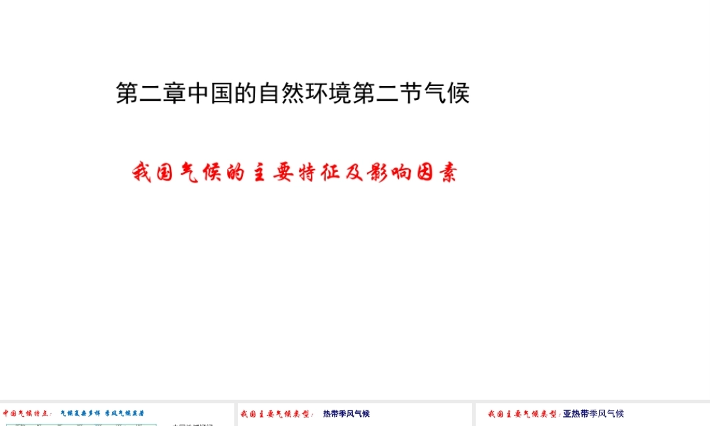 八年级地理上册 第二章 第二节 气候（第3课时）课件 （新版）新人教版-（新版）新人教版初中八年级上册地理课件