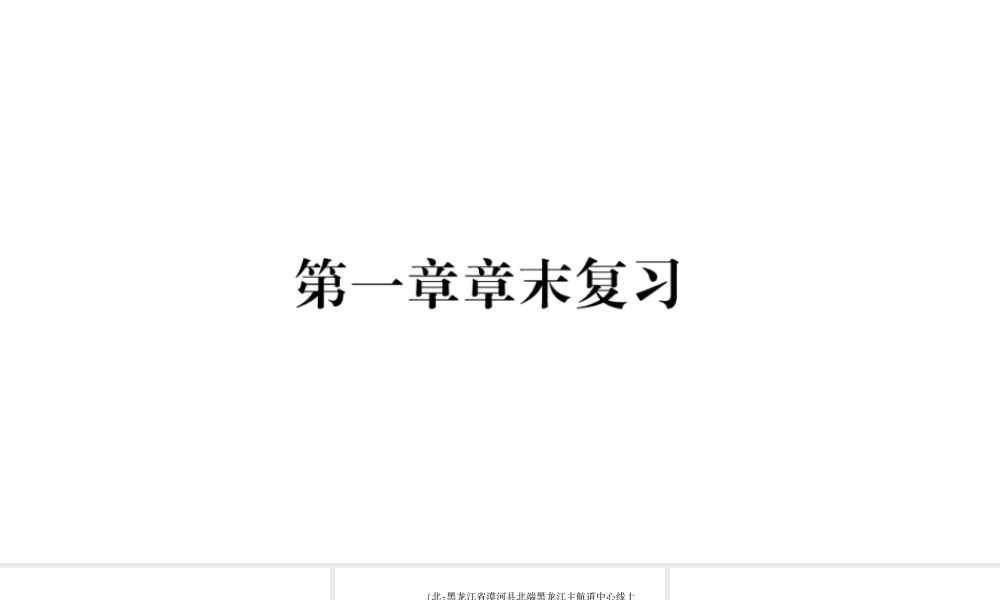 八年级地理上册 第1章 中国的疆域与人口章末复习课件 （新版）商务星球版-（新版）商务星球版初中八年级上册地理课件