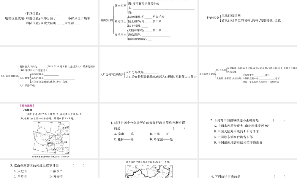 八年级地理上册 第1章 中国的疆域与人口章末复习课件 （新版）商务星球版-（新版）商务星球版初中八年级上册地理课件