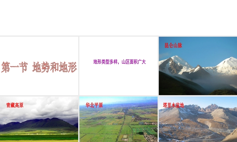 八年级地理上册 第二章 第一节 地势和地形课件（4） （新版）新人教版