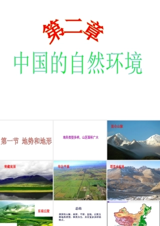 八年级地理上册 第二章 第一节 地势和地形课件（4） （新版）新人教版