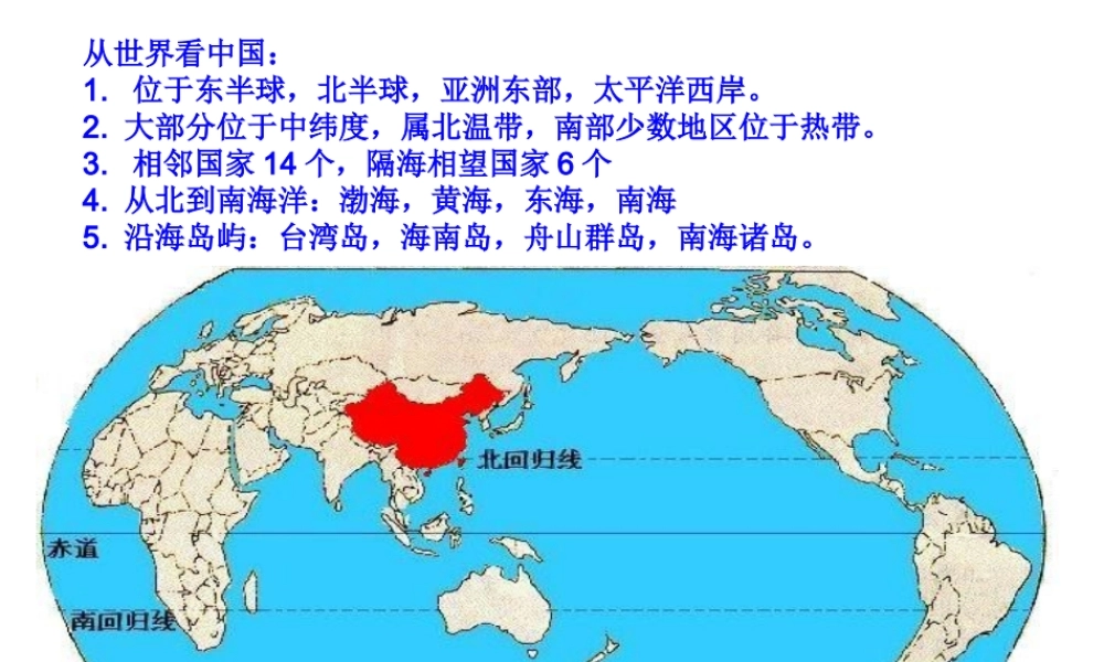 八年级地理上册 第1章《从世界看中国》课件 新人教版-新人教版初中八年级上册地理课件