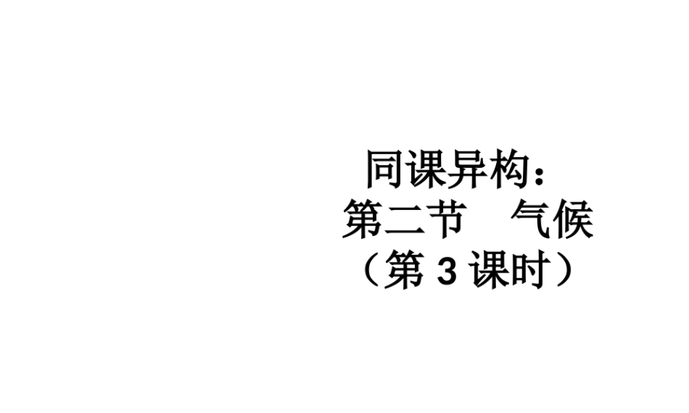 八年级地理上册 第二章 第二节 气候（第3课时）课件1 新人教版-新人教版初中八年级上册地理课件
