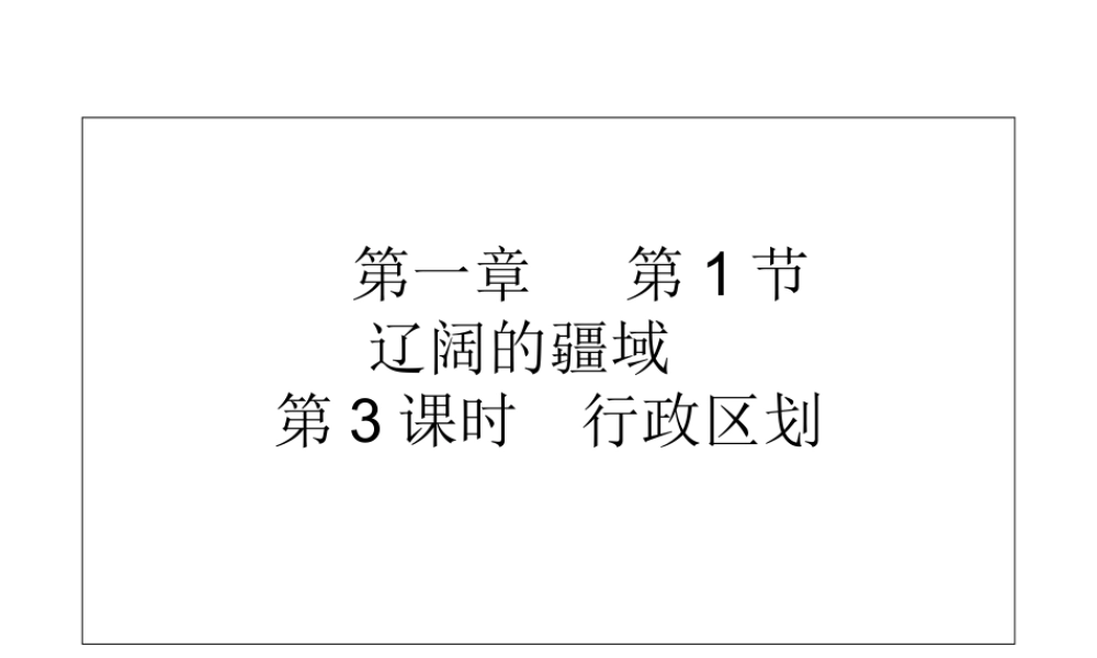 八年级地理上册 第1章第1节 辽阔的疆域（第3课时）课件 （新版）商务星球版