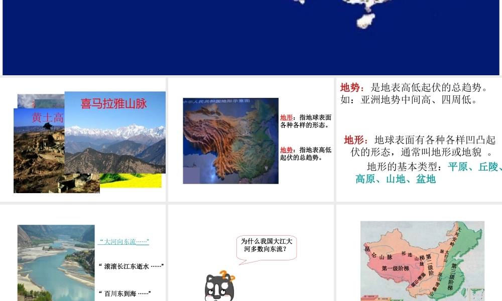 八年级地理上册 第二章 第一节 地形地势特征课件 （新版）商务星球版-（新版）商务星球版初中八年级上册地理课件