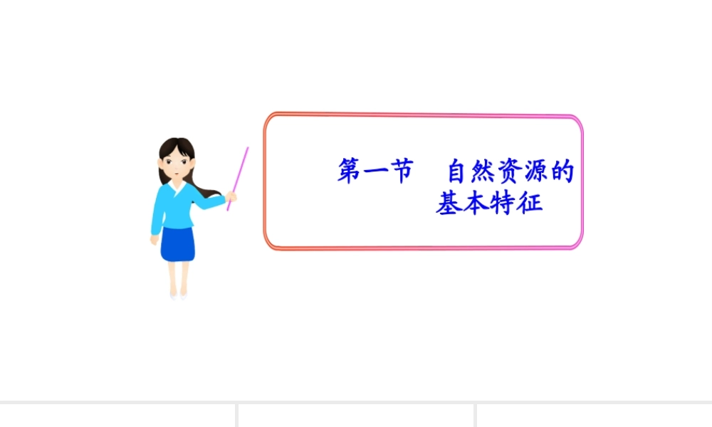 八年级地理上册 第三章 第一节 自然资源的基本特征课件 （新版）新人教版-（新版）新人教版初中八年级上册地理课件