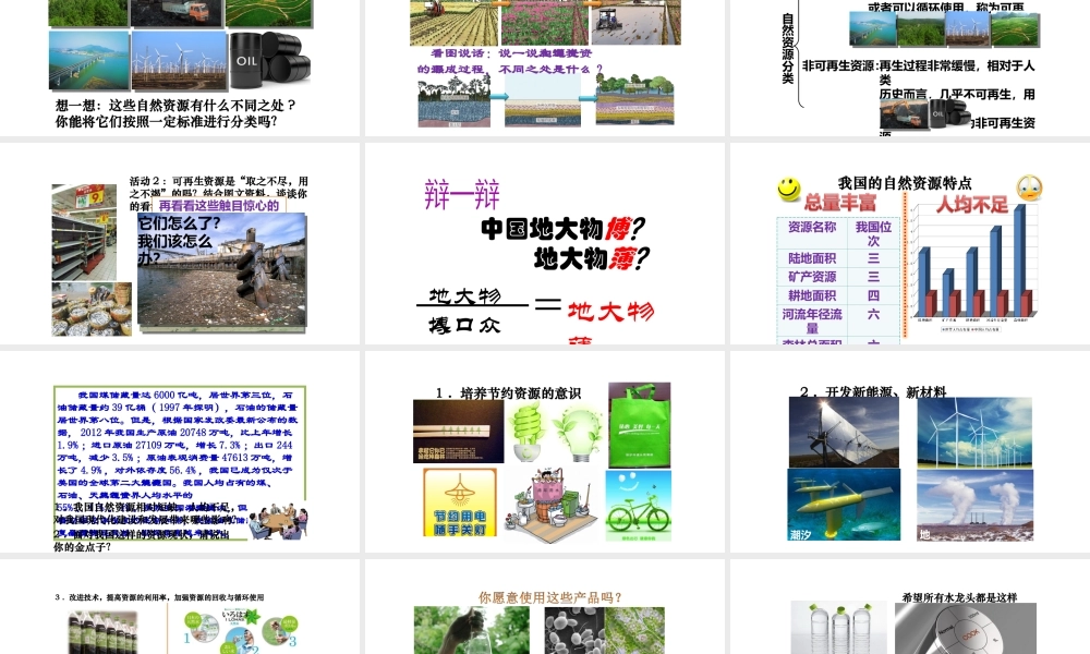 八年级地理上册 第三章 第一节 自然资源的基本特征课件 （新版）新人教版-（新版）新人教版初中八年级上册地理课件